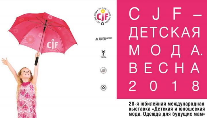 Выставка CJF-Детская мода-Весна-2018