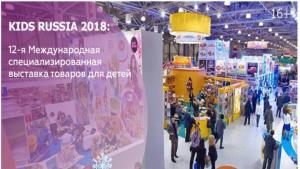 Выставка Kids Russia 2018