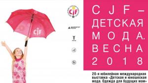 Выставка CJF-Детская мода-Весна-2018
