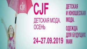 CJF – Детская мода 2019. Осень